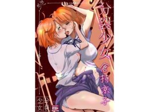 分裂少女 倉持京子