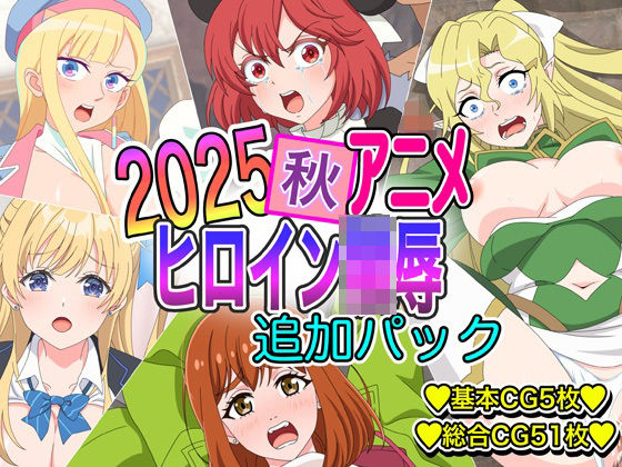 2025秋アニメヒロイン陵● 追加パック<br><span style="font-size: 0.8em; color: #666;">D_721189</span>
