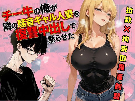 チー牛の俺が隣の騒音ギャル人妻を復讐中出しで黙らせた<br><span style="font-size: 0.8em; color: #666;">D_721205</span>