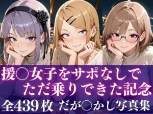 援○女子をサポなしでただ乗りできた記念