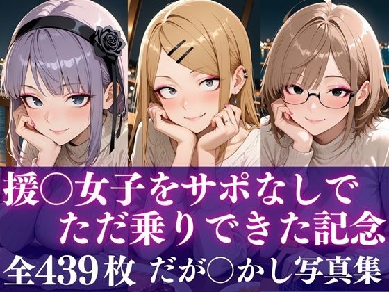 援○女子をサポなしでただ乗りできた記念<br><span style="font-size: 0.8em; color: #666;">D_721212</span>