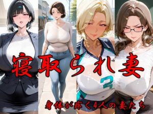 寝取られ妻 体が疼く4人の妻たち