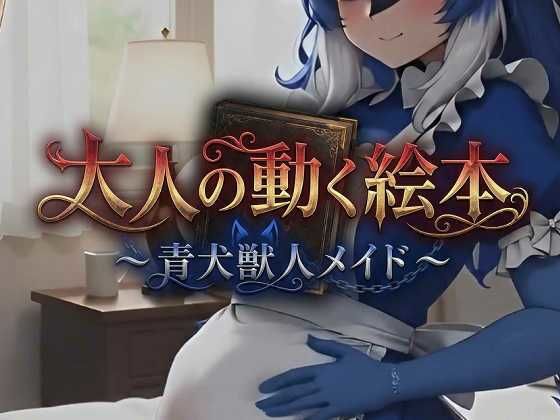 大人の動く絵本シリーズ 〜 青犬獣人メイド 〜<br><span style="font-size: 0.8em; color: #666;">D_721240</span>