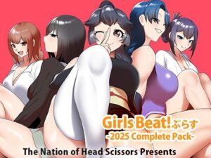 Girls Beat！ ぷらす -2025 Complete Pack-｜Girls Beat<br><span style="font-size: 0.8em; color: #666;">D_721253</span>
