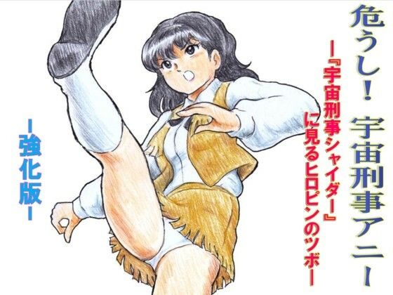 危うし！宇宙刑事アニー  強化版<br><span style="font-size: 0.8em; color: #666;">D_721265</span>