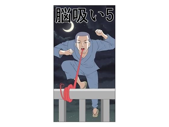 脳吸い5｜脳吸い<br><span style="font-size: 0.8em; color: #666;">D_721329</span>