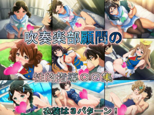 吹奏楽部顧問の性的指導CG集