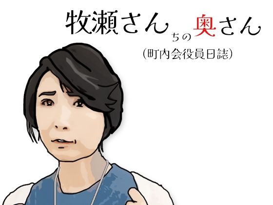 牧瀬さんちの奥さん（町内会役員日記）65歳の町内会会計係<br><span style="font-size: 0.8em; color: #666;">D_721371</span>