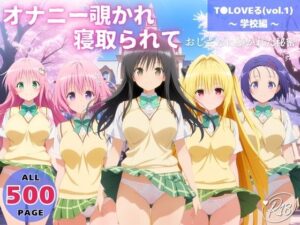 オナニー覗かれ、寝取られて T●LOVEる（vol.1） 〜 学校編 〜 おじさんに暴かれた秘密