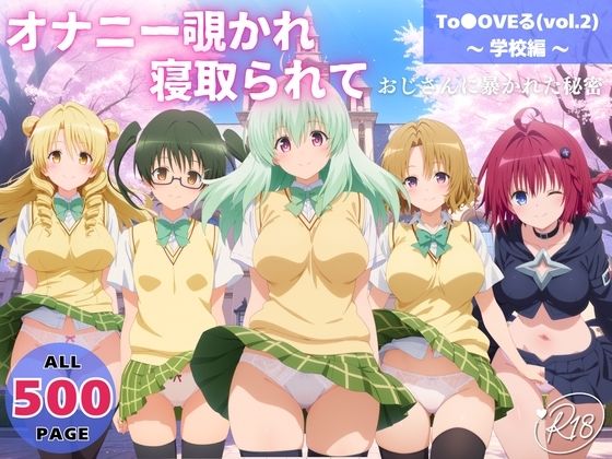 オナニー覗かれ、寝取られて  To●OVEる（vol.2） 〜 学校編 〜 おじさんに暴かれた秘密<br><span style="font-size: 0.8em; color: #666;">D_721385</span>