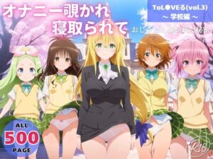オナニー覗かれ、寝取られて ToL●VEる（vol.3） 〜 学校編 〜 おじさんに暴かれた秘密