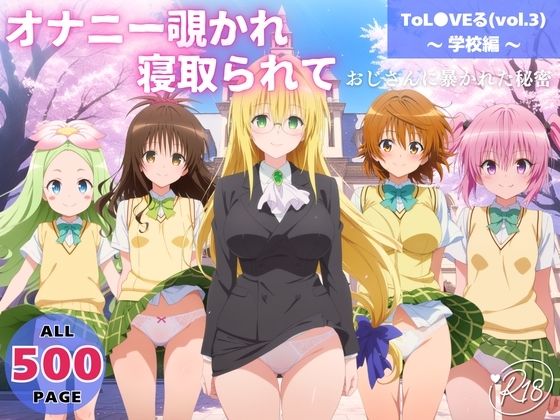 オナニー覗かれ、寝取られて  ToL●VEる（vol.3） 〜 学校編 〜 おじさんに暴かれた秘密<br><span style="font-size: 0.8em; color: #666;">D_721386</span>