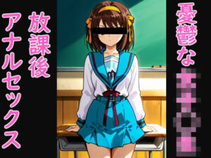 憂鬱な女子◯生の放課後アナルセックス