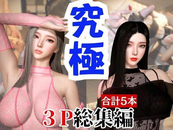 【総集編】究極の美人と3Pを楽しむ超お得パック【動画5本】<br><span style="font-size: 0.8em; color: #666;">D_721395</span>