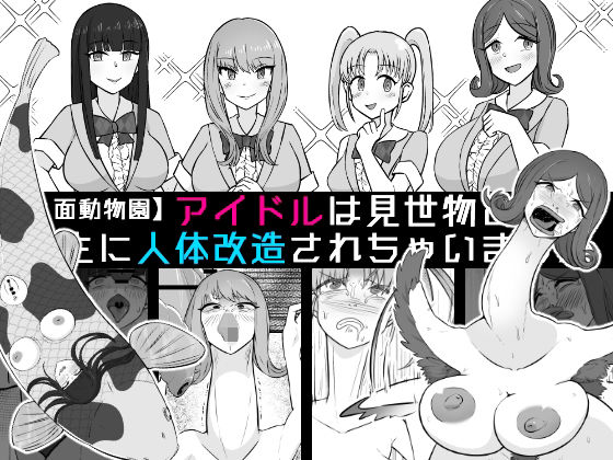 【人面動物園】アイドルは見世物として畜生に人体改造されちゃいました<br><span style="font-size: 0.8em; color: #666;">D_721414</span>