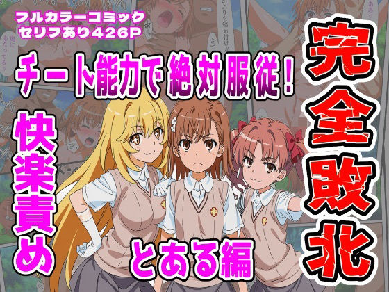 【とある編】チート能力で絶対服従！快楽責め完全敗北<br><span style="font-size: 0.8em; color: #666;">D_721459</span>