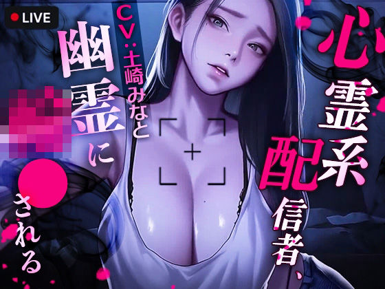 心霊系配信者、幽霊に輪●される<br><span style="font-size: 0.8em; color: #666;">D_721464</span>