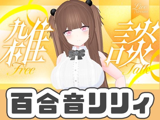 9月最後のWithny雑談！！！（アイテム連動アリ）百合音リリィ<br><span style="font-size: 0.8em; color: #666;">D_721466</span>