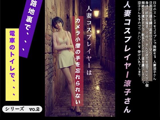 人妻コスプレイヤーはカメラ〇僧の手を忘れられない<br><span style="font-size: 0.8em; color: #666;">D_721493</span>