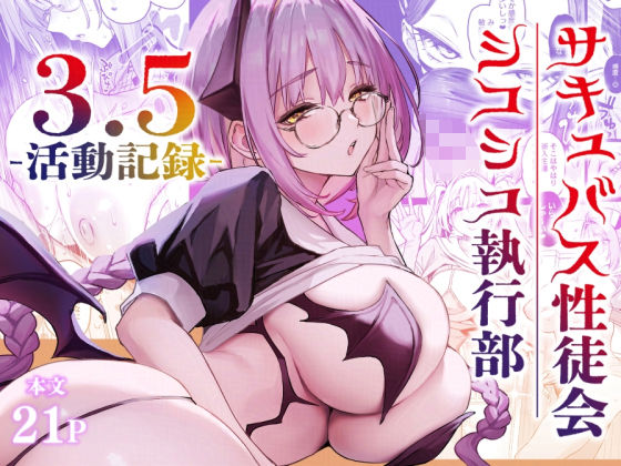 サキュバス性徒会シコシコ執行部3.5｜サキュバス性徒会シコシコ執行部<br><span style="font-size: 0.8em; color: #666;">D_721494</span>