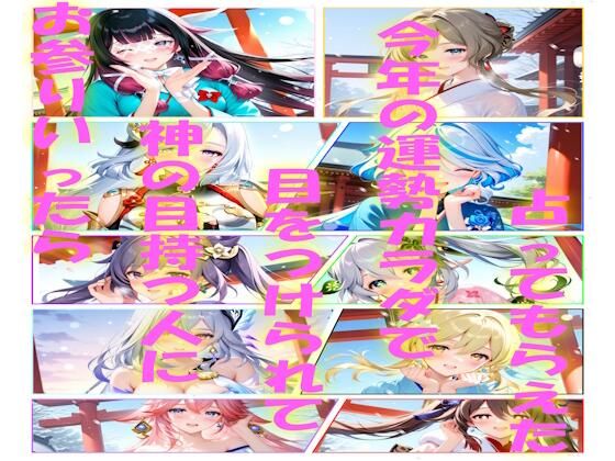 お参り行ったら神の目持つ人に目をつけられて今年の運勢カラダで占ってもらえた<br><span style="font-size: 0.8em; color: #666;">D_721501</span>