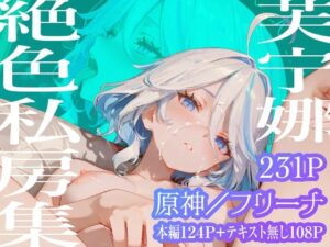 【フリーナ】芙宁娜絶色私房集
