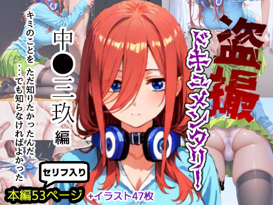 盗撮ドキュメンタリー 〜中●三玖 編〜<br><span style="font-size: 0.8em; color: #666;">D_721521</span>