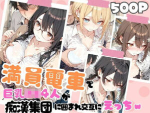 満員電車で巨乳制服女子4人が男に囲まれ交互えっちでイキ狂う体験談 w