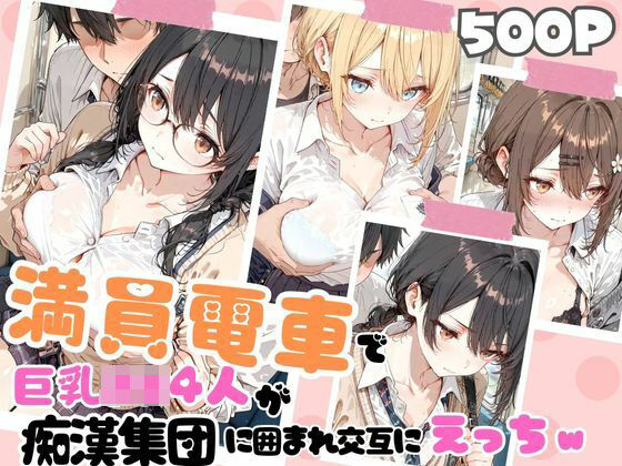 満員電車で巨乳制服女子4人が男に囲まれ交互えっちでイキ狂う体験談 w<br><span style="font-size: 0.8em; color: #666;">D_721524</span>