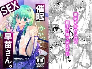 催●にかかってもSEXは嫌がる早苗さん。