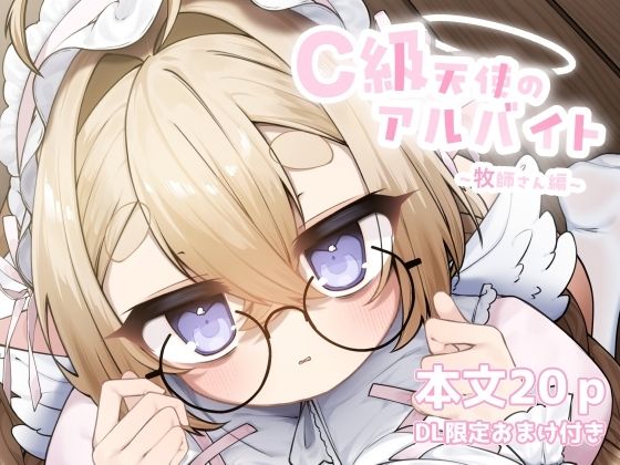 C級天使のアルバイト 〜牧師さん編〜<br><span style="font-size: 0.8em; color: #666;">D_721534</span>