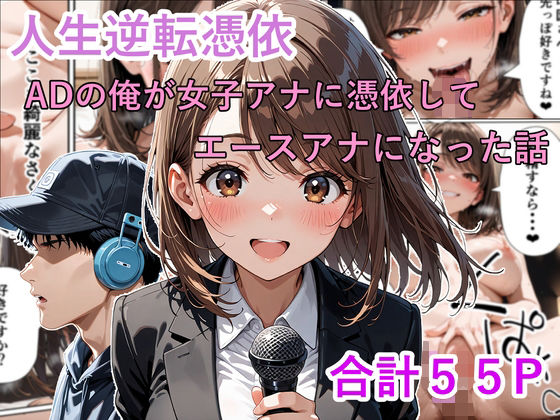 人生逆転憑依 ADの俺が女子アナに憑依してエースアナになった話<br><span style="font-size: 0.8em; color: #666;">D_721536</span>