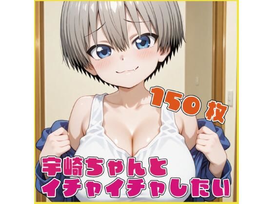 宇〇ちゃんとイチャイチャしたい<br><span style="font-size: 0.8em; color: #666;">D_721590</span>