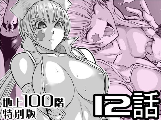 『地上100階』特別版  12話｜『地上100階』特別版<br><span style="font-size: 0.8em; color: #666;">D_721607</span>