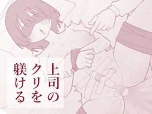 上司のクリを躾ける