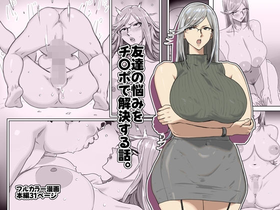 友達の悩みをチ〇ポで解決する話。<br><span style="font-size: 0.8em; color: #666;">D_721653</span>