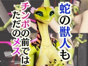 【5動画】蛇女もチンポの前ではただのメス。調教されたり肉便器になったりする動画パック【VTUBER】