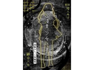 御漆黒少女の書