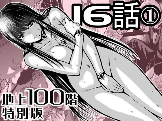 『地上100階』特別版  16話ー1｜『地上100階』特別版<br><span style="font-size: 0.8em; color: #666;">D_721883</span>