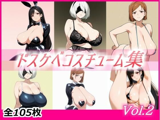 ドスケベコスチューム集 Vol.2<br><span style="font-size: 0.8em; color: #666;">D_721926</span>