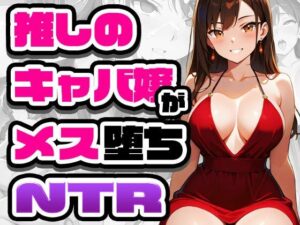 推しのキャバ嬢がメス堕ちNTR