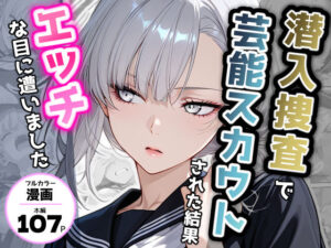 潜入捜査で芸能スカウトされた結果、エッチな目に遭いました