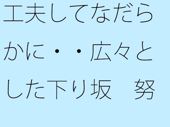 工夫してなだらかに・・広々とした下り坂  努力の割にははるか向こうの急角度が<br><span style="font-size: 0.8em; color: #666;">D_721939</span>