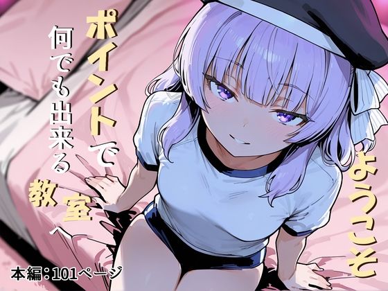 ようこそポイントで何でも出来る教室へ<br><span style="font-size: 0.8em; color: #666;">D_721954</span>
