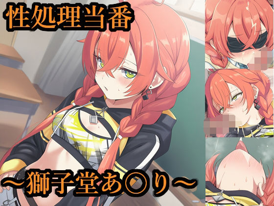 性処理当番〜獅子堂あ〇り〜<br><span style="font-size: 0.8em; color: #666;">D_721962</span>