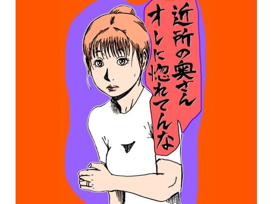 近所の奥さんオレに惚れてんな<br><span style="font-size: 0.8em; color: #666;">D_722084</span>