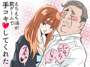 えちえちJKが罰ゲームで手コキしてくれた