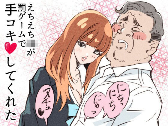 えちえちJKが罰ゲームで手コキしてくれた<br><span style="font-size: 0.8em; color: #666;">D_722167</span>