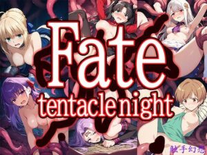 触手幻想 -Fate/tentacle night-