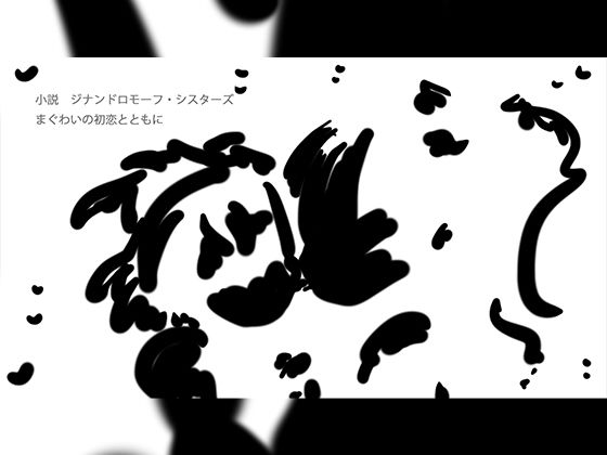 まぐわいの初恋とともに｜ジナンドロモーフ・シスターズ<br><span style="font-size: 0.8em; color: #666;">D_722205</span>